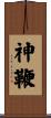 神鞭 Scroll