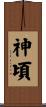 神頃 Scroll