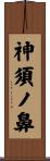 神須ノ鼻 Scroll