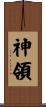 神領 Scroll