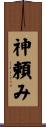 神頼み Scroll