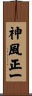 神風正一 Scroll