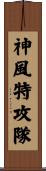 神風特攻隊 Scroll