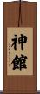 神館 Scroll