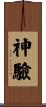 神驗 Scroll