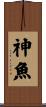 神魚 Scroll