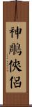神鵰俠侶 Scroll