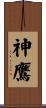 神鷹 Scroll