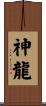 神龍 Scroll
