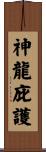 Under the Protection of the Dragon Saint Scroll