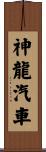 神龍汽車 Scroll