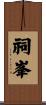 祠峯 Scroll