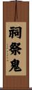 祠祭鬼 Scroll
