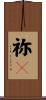 祢々 Scroll