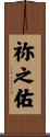 祢之佑 Scroll