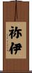 祢伊 Scroll