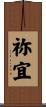 祢宜 Scroll