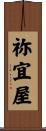 祢宜屋 Scroll