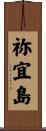 祢宜島 Scroll