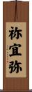 祢宜弥 Scroll