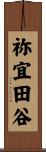 祢宜田谷 Scroll