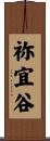 祢宜谷 Scroll