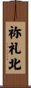 祢礼北 Scroll