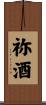 祢酒 Scroll