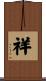 祥 Scroll