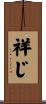 祥じ Scroll