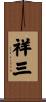 祥三 Scroll