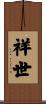 祥世 Scroll