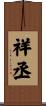 祥丞 Scroll