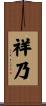 祥乃 Scroll