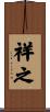 祥之 Scroll