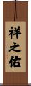 祥之佑 Scroll