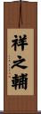 祥之輔 Scroll