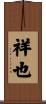 祥也 Scroll