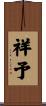 祥予 Scroll