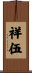 祥伍 Scroll