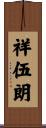 祥伍朗 Scroll