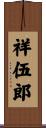 祥伍郎 Scroll