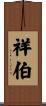 祥伯 Scroll