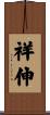 祥伸 Scroll