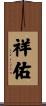 祥佑 Scroll