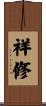 祥修 Scroll