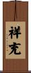 祥充 Scroll