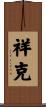 祥克 Scroll