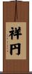 祥円 Scroll