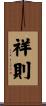 祥則 Scroll